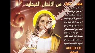 لحن نى ثافيف تيروا من البوم منوعات من الالحان القبطية للشماس بولس ملاك دندنها