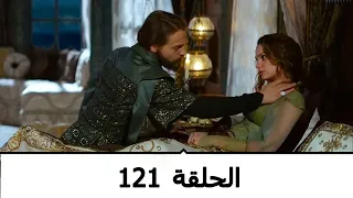السلطانة كوسم الحلقة 121 