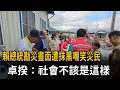Download Lagu 賴總統勘災畫面遭抹黑嘲笑災民　卓揆：社會不該是這樣－民視新聞