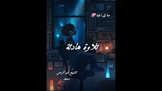 سورة الكهف الشيخ عبد الرحمن مسعد 