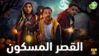 حصريا وبدون فواصل القصر المسكون بطولة كريم محمود عبد العزيز ميرنا جميل مصطفي خاطر 