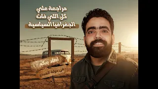 مراجعة الجغرافيا السياسية الترم الاول للصف الثالث الثانوي مع المبدع محمد سامي 