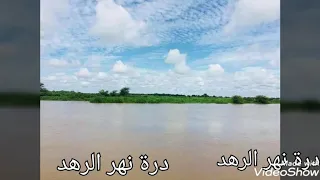 مدينة الحواته درة نهر الرهد 