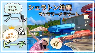 子連れに人気 シェラトン沖縄サンマリーナリゾートのプール ビーチレビュー 
