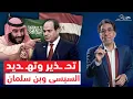 Download Lagu السيسي رفع إيده وحـ ـذره وبن سلمان نزلها وهـ ـدده.. كواليس أخـ ـطـ ـر خلاف مصري سعودي!
