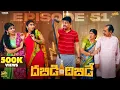 Download Lagu Dabidi Dibide || Family Bandi Telugu WebSeries || Episode 51|| Hara srinivas || Chill Stories