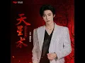 天星術 (彌渡山歌版) [伴奏版]