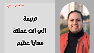 ترنيمة الي انت عملتة معايا عظيم المرنم مايكل سامي 