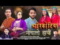 Lagu भोरकोटिया नोचालो हाथी ( Bhorkotiya Nochalo Hathi ) Bishan Ghanaik,Monika Arya Virendra Official 2025