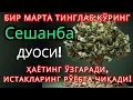 Lagu Сешанба КУНИНИНГ ЭНГ КУЧЛИ ДУОСИ БАРЧА ОРЗУ-ҲАВОСЛАР АМАЛГА ОШАДИ! ЖУДА ҚИЙИН МУАММОЛАР ҲАМ ЕЧИЛАДИ