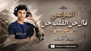 المولعي قال حن القلب حن      حصريا سياف الخالد  دندنها