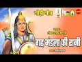 Lagu गढ़ मंडला की रानी - Gadh Mandla Ki Rani || Shankar Shah Maravi  || Gondi Geet
