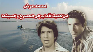 حكاية الفنان محمد عوض مع عاطف الأشموني مؤلف الجنة البائسة دندنها