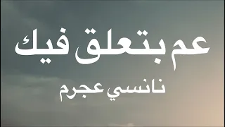 نانسي عجرم   عم بتعلق فيك   كلمات دندنها