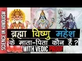Download Lagu शिव, विष्णु और ब्रह्मा के माता-पिता  कौन हैं? | PARENTS of SHIVA, VISHNU \u0026 BRAHMA | With PROOF!