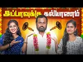 Lagu அப்பாவுக்கு கல்யாணம்   | Appa ku Kalyanam | EMI