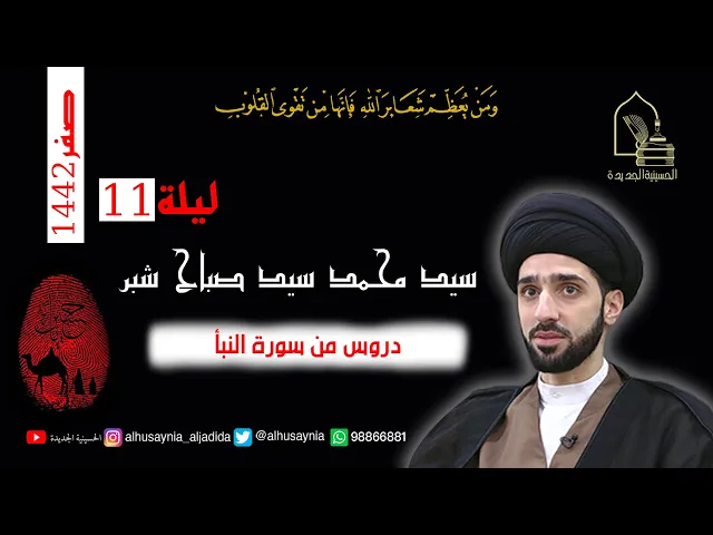 سيد محمد شبر - ليلة ١١ صفر ١٤٤٢ - دروس من سورة النبأ