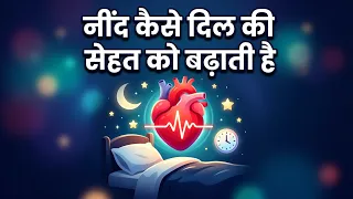 नींद कैसे दिल की सेहत को बढ़ाती है। How Sleep Can Improve Heart Health