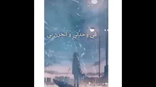 في وحدتي والحزن بي لست ابكي لاتروني 