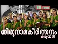 Lagu Thirunama Keerthanam Paaduvanallenkil തിരുനാമ കീര്‍ത്തനം പാടുവാന്‍ | BBaudios wedding choir