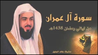 سورة ال عمران بأجمل التراتيل للشيخ خالد الجليل من ليالي رمضان 1438 