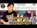 Download Lagu ประธาน มด เทคโนฯประชาชื่น  ตอนที่ 2 l หรั่ง อินทร 