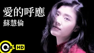 蘇慧倫 Tarcy Su 愛的呼應 Official Music Video 