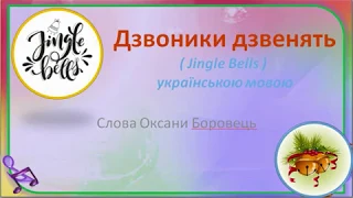 Дзвоники дзвенять Jingle Bells на українській мові мінус зі словами 
