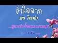 ♬จำใจจาก พร ภิรมย์ #karaoke #คาราโอเกะ