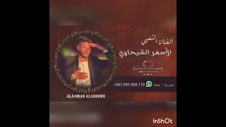 عتاباات وعرب شرقية الفنان الاسمر الشيحاوي       دندنها