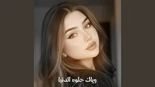 اغاني حزينه   وياك حلوه الدنيا دندنها