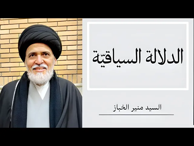 ⁣الدلالة السياقية (1) | السيد منير الخباز