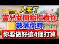 Download Lagu 年老時，若子女開始指責你、挑剔你，必須做好這4個應對【暮年時光】 #晚年生活 #中老年生活 #為人處世 #生活經驗 #情感故事 #老人 #幸福人生 #talks