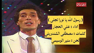   رسول الله يا نورا تجلى   أداء   علي الحجار   كلمات    مصطفى الشندويلي   لحن   منير الوسيمي دندنها