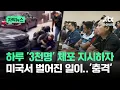 Download Lagu [자막뉴스] 하루 '3천명' 체포 지시하자…미국서 벌어진 일이 '상상초월' / JTBC News