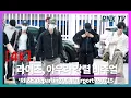 Download Lagu 250715 RIIZE, 언제나 시크함 가득 - RNX tv #공항패션