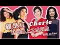 Lagu S\u0026M on Live：鍾楚紅 CHERIE  時尚路上之成與敗 