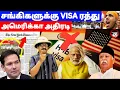 Lagu சங்கிகளுக்கு VISA ரத்து! அமெரிக்கா அதிரடி | THUPPARIYUM SHAMBU