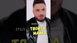 Твойта майка Стилиян и Сашо Жокера Fentv Diapasonrecords Stiliyan Shashojokera Tvoytamayka 