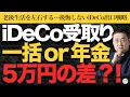 Download Lagu 【5万円も損？】iDeCoの受け取り方は一括か年金かで大違い！賢い受け取り方とは？【きになるマネーセンス958】