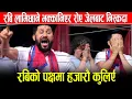 Download Lagu रबि लामिछाने जेलबाट निस्कदा धुरुधुरु रोए जनताको अगाडी ,हजारौ पुगे जेलमा स्वागत गर्न