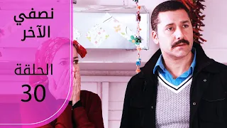 نصفي الآخر الحلقة 30 Atv عربي Diğer Yarım  نصفي الآخر الحلقة 30 Atv عربي Diğer Yarım