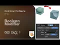 Common Problems EP 04 Boolean Modifier Not Working In Blender Bool Tool Sinhala