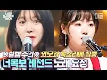 Lagu [#너목보] 언니 사랑해 나 여덟 살이야. 얼굴 예쁘고 목소리는 더 예쁜 레전드 눈 호강, 귀 호강 실력자들❤ 당장 데뷔해주세요 | #디글