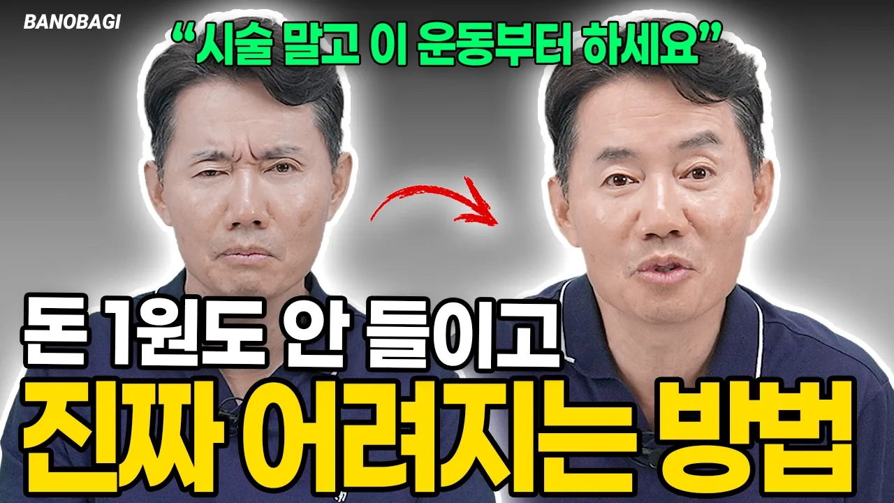 25년간 동안시술 하면서 깨달은 저속 노화 비법💡 돈 1원도 안 쓰고 누구나 가능한 동안 운동💖