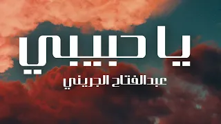عبد الفتاح الجريني يا حبيبي كلمات Abdel Fattah Al Girini Ya Habibi Lyrics 