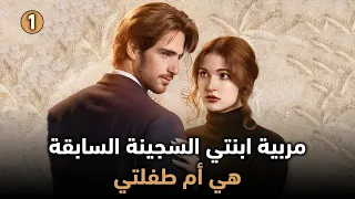 مربية ابنتي السجينة السابقة هي أم طفلتي سارة الشمري من أطلال الخيانة إلى أمل جديد 