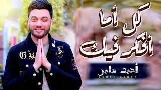 احمد عامر   كل اما افكر فيك   اسمع برنس الاحساس العالى   جديد      دندنها