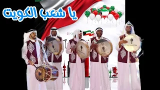 فرقة التلفزيون   مدو الخطاوي يا شعب الكويت   النسخة الأصلية   دندنها