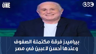 خالد جاد الله: بيراميدز فرقة مكتملة الصفوف وعندها أحسن لاعبين في مصر متنوعين في الأداء الفردي